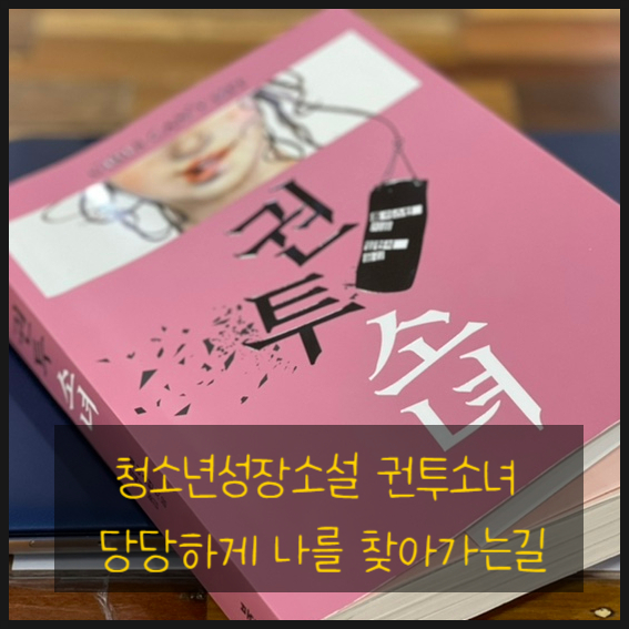  청소년성장소설 권투소녀 당당하게 나를 찾아가는길