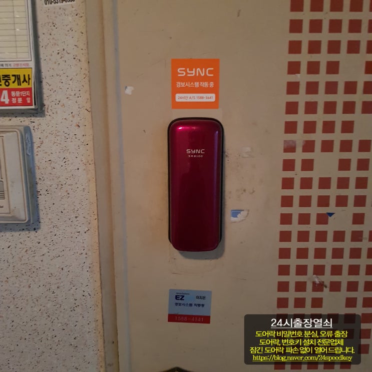  [24시출장열쇠]고양시 일산동구 풍동 은행마을1단지동문아파트 삼성이지온 번호키 고장으로 번호 전용 싱크 SRB100 현관 번호키 교체 설치 일산출장열쇠