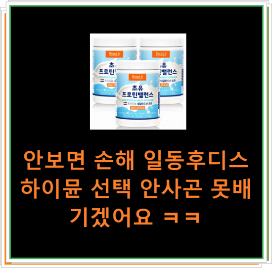 안보면 손해 일동후디스하이뮨 선택 안사곤 못배기겠어요 ㅋㅋ 안보면 손해 일동후디스하이뮨 선택 안사곤 못배기겠어요 ㅋㅋ