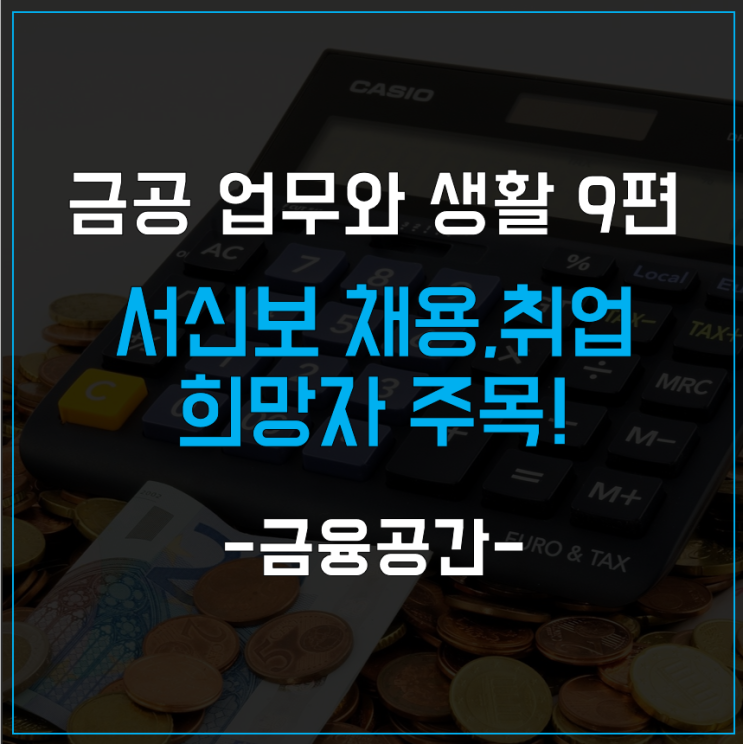  서민의 든든한 지원자 서울신용보증재단 채용, 취업 희망한다면 주목!