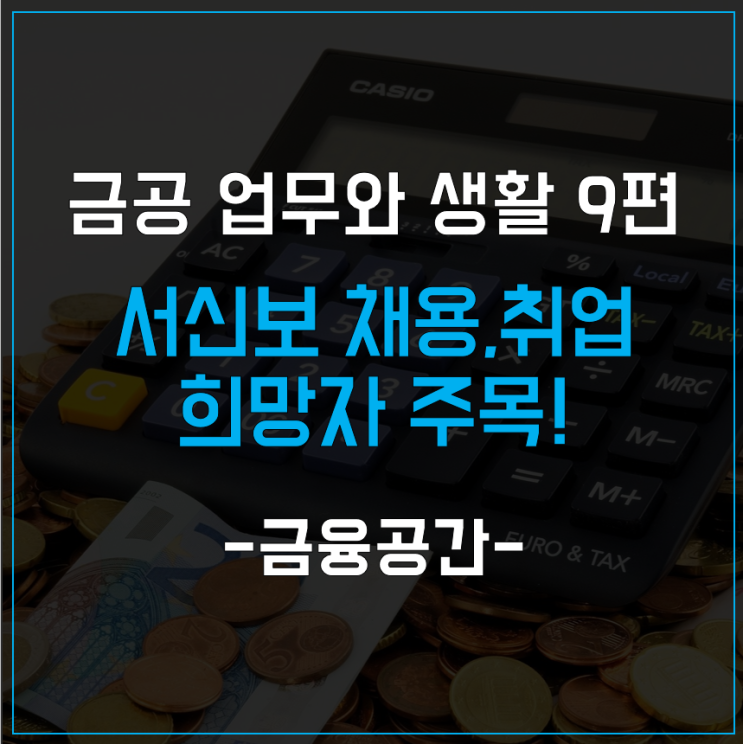 서민의 든든한 지원자 서울신용보증재단 채용, 취업 희망한다면 주목!