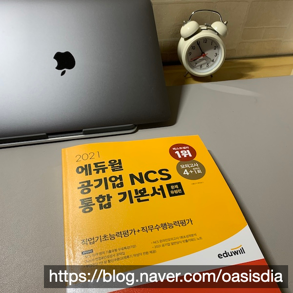  에듀윌 공기업 NCS기본서로 3주간 공부해본 찐 후기!