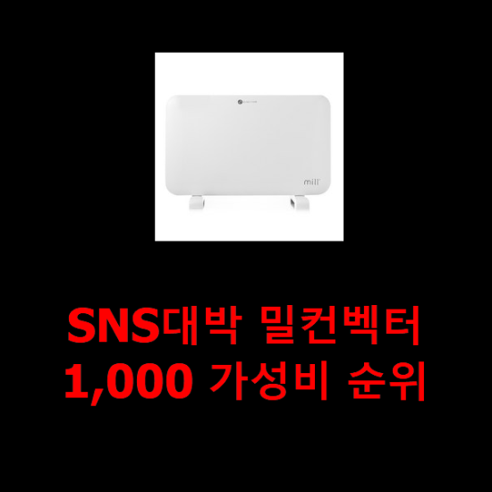  SNS대박 밀컨벡터1,000 가성비 순위