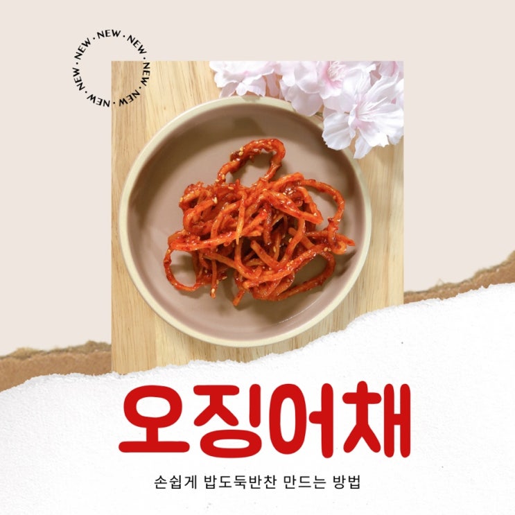  손쉬운 밥도둑 반찬, 오징어채(일미채,진미채) 무침 만드는 방법