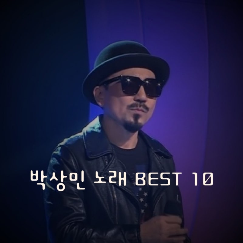 남자들의 노래 가수 박상민 노래 추천 BEST10