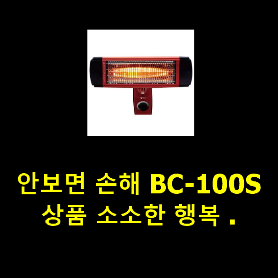 안보면 손해 BC-100S 상품 소소한 행복 .