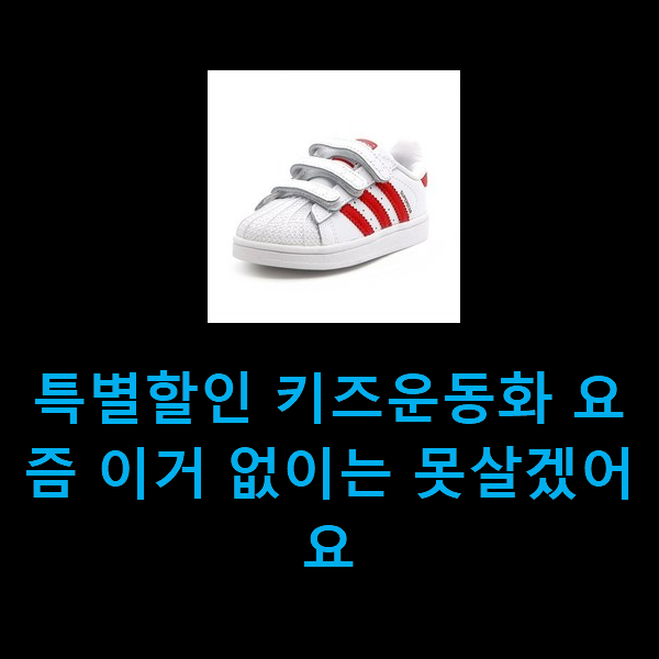 특별할인 키즈운동화 요즘 이거 없이는 못살겠어요