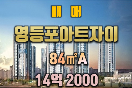영등포아트자이 로얄층 33평 매매