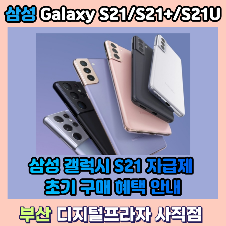  2021 삼성갤럭시 S21자급제 초기구매혜택 안내