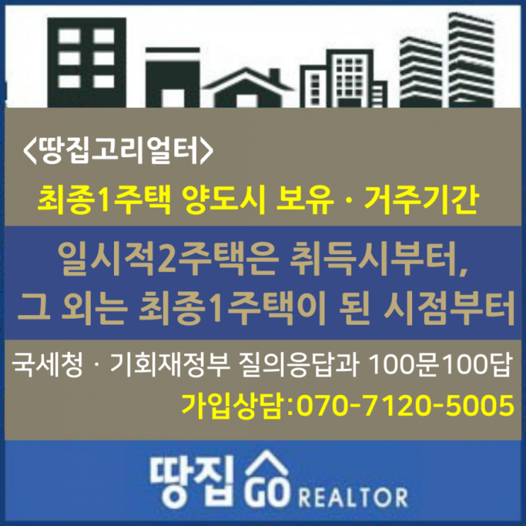  올해부터 다주택자가 양도소득세 비과세 혜택을 받기 위해서는 최종 1주택 시점부터 보유기간, 거주기간 모두 2년을 새로 채워야 합니다.