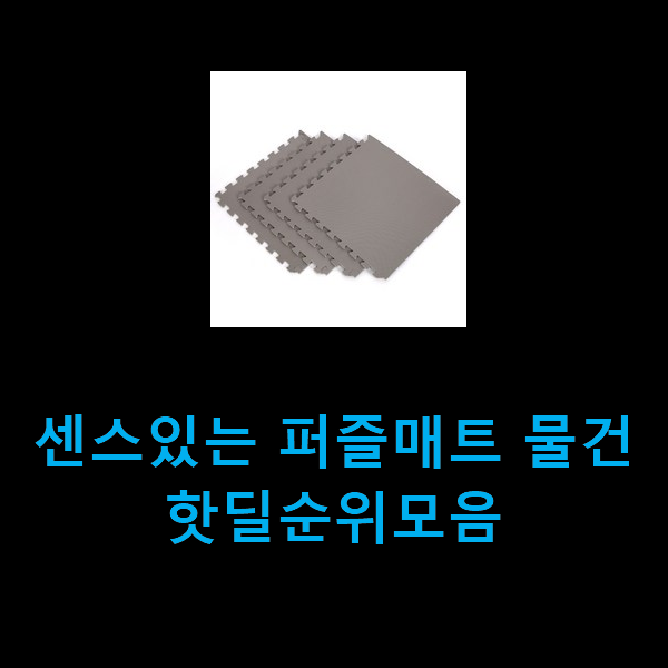  센스있는 퍼즐매트 물건 핫딜순위모음