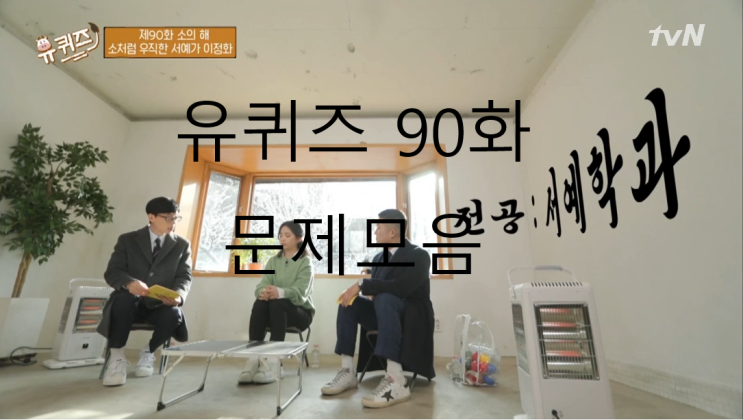 유퀴즈(유퀴즈 온 더 블럭) 방송 90화 문제 모음
