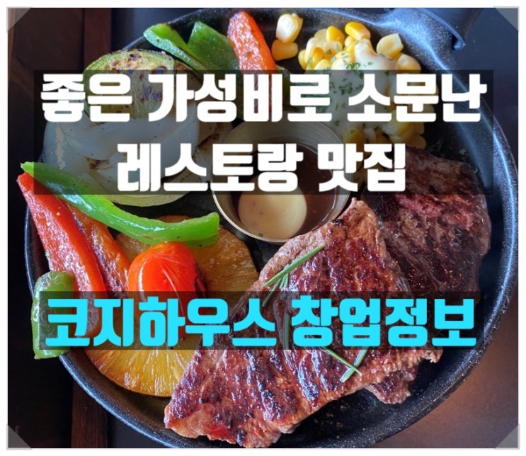 코지하우스창업 분위기와 가성비를 잡은 레스토랑 코지하우스창업 분위기와 가성비를 잡은 레스토랑