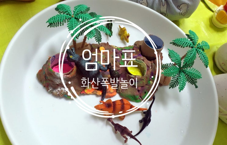  화산폭발놀이 초간단 엄마표과학놀이(중화반응)