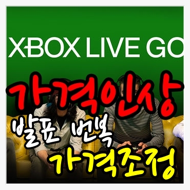 [게임뉴스]엑스박스 라이브 골드(Xbox Live Gold) 가격인상 바로 철회발표? 가격인상 조정가능을 시사한 엑스박스(Xbox)대표 필스펜서(Phil Spencer)와 엑스박스
