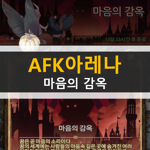 AFK 아레나 마음의 감옥 월드 탐험 던전 공략 AFK 아레나 마음의 감옥 월드 탐험 던전 공략