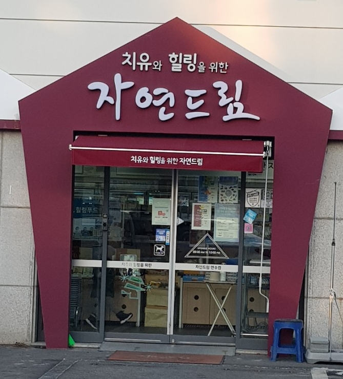  충주 연수동  '치유와 힐링을 위한 자연드림'에서 장보기