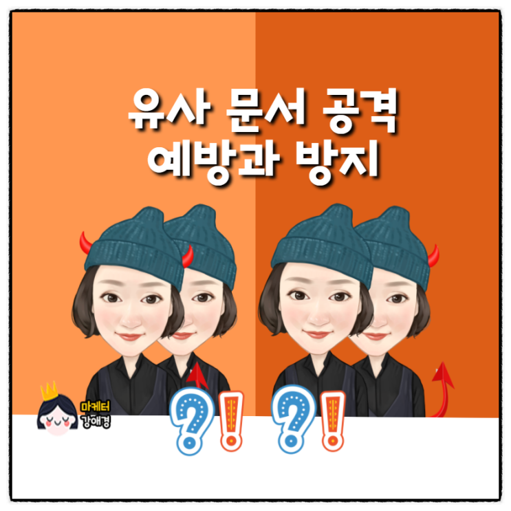  블로그 유사 문서 공격의 피해 예방과 신고 방법