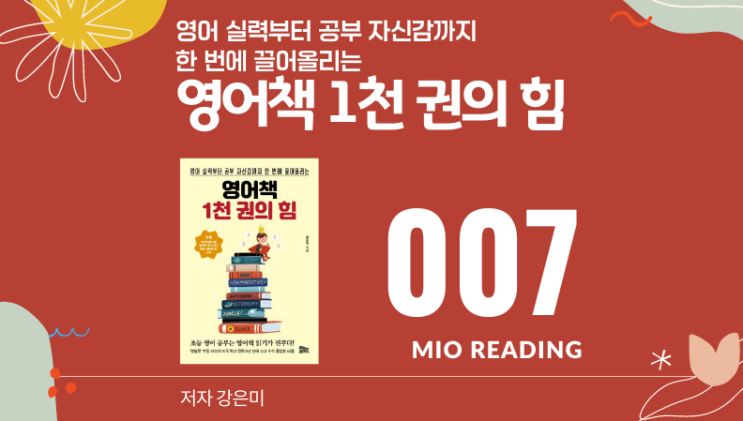  아이들이 영어를 싫어하게 되는 원인은 일차적으로는 부모에게 있다. 영어책 1천권의  힘 - 입곱번째