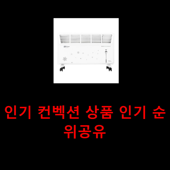  인기 컨벡션 상품 인기 순위공유