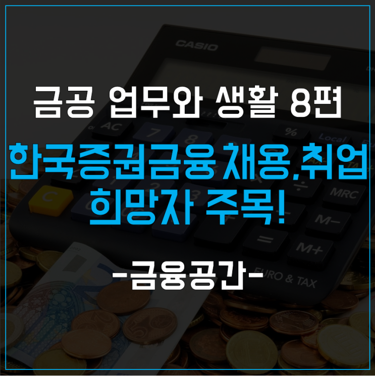  끝없는 시샘을 받는 한국증권금융 채용 취업 희망한다면 주목!