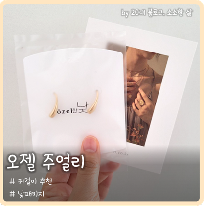'오젤주얼리' 20대 직장인 데일리귀걸이 추천해요 '오젤주얼리' 20대 직장인 데일리귀걸이 추천해요