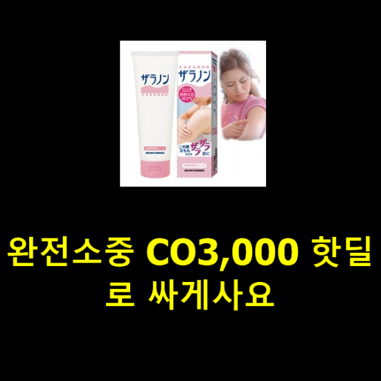 완전소중 CO3,000 핫딜로 싸게사요