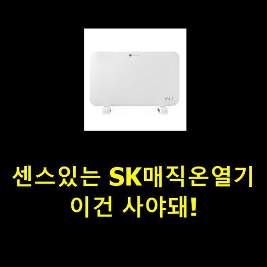 센스있는 SK매직온열기 이건 사야돼!