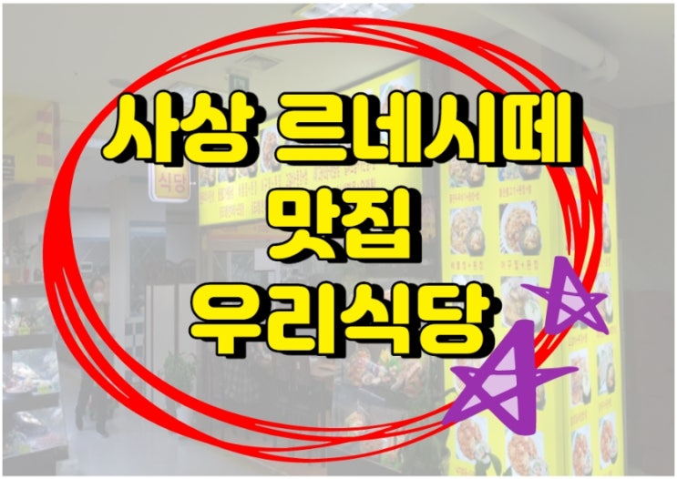  [부산 사상 맛집]집밥다운 집밥을 원하신다면 르네시떼 우리식당[내돈/내산]