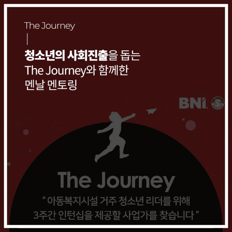  [히스토리] 청소년 일자리 적응 및 창출을 돕는 The Journey의 멘날 멘토링