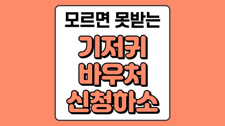 기저귀 바우처 지원 대상 및 사용 방법