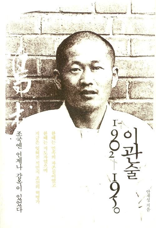  안재성, 『이관술 1902-1950』, 사회평론, 2006.