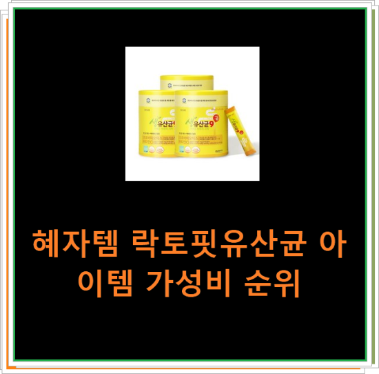 혜자템 락토핏유산균 아이템 가성비 순위 혜자템 락토핏유산균 아이템 가성비 순위