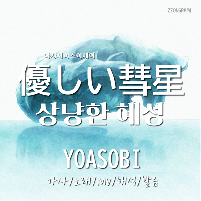  [MUSIC] J-POP : 「優しい彗星:야사시이스이세이」(상냥한 혜성) - YOASOBI(요아소비) 가사/노래/MV/뮤비/해석/발음