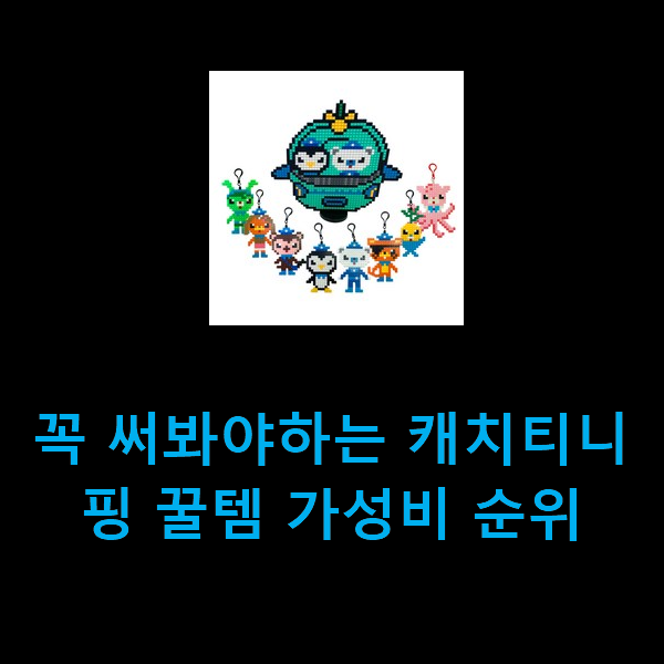 꼭 써봐야하는 캐치티니핑 꿀템 가성비 순위