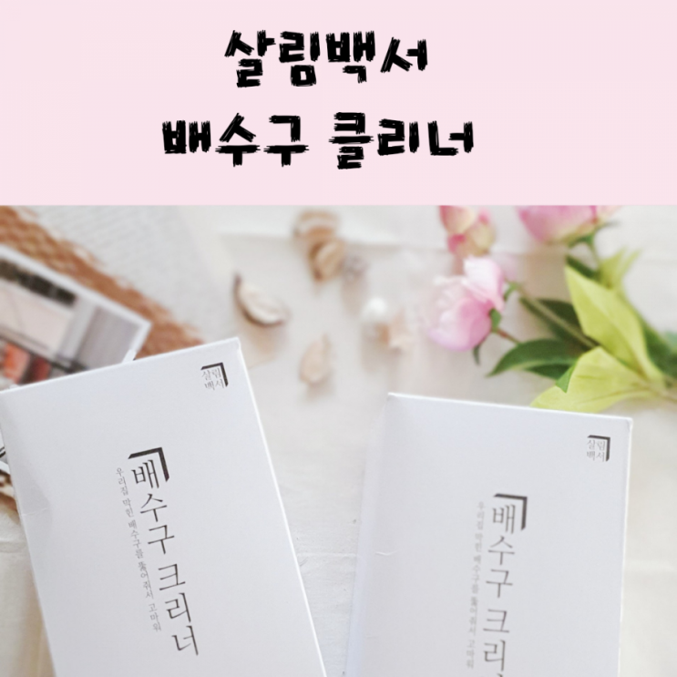  시원하게 뚫어줘요~살림백서 싱크대 배수구 청소 클리너
