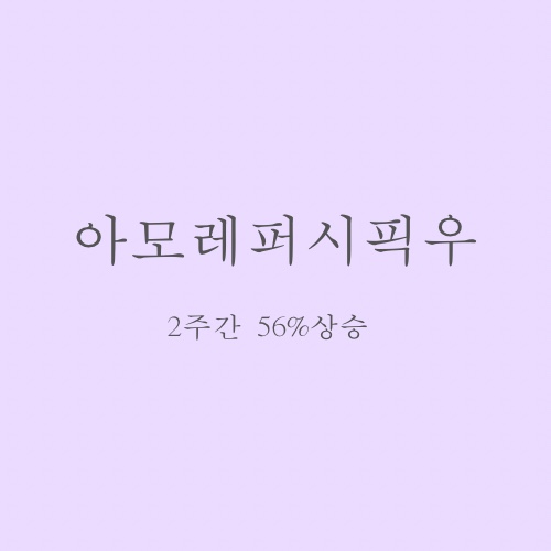  [분석글] 아모레퍼시픽우 주가&주식