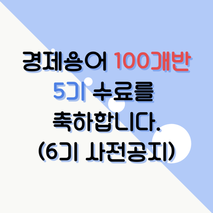 경제 용어 100개 반 5기 후기(6기 사전공지)