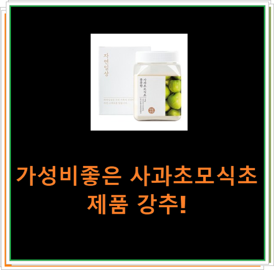 가성비좋은 사과초모식초 제품 강추! 가성비좋은 사과초모식초 제품 강추!