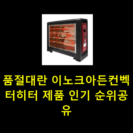 품절대란 이노크아든컨벡터히터 제품 인기 순위공유