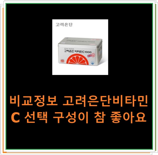 비교정보 고려은단비타민C 선택 구성이 참 좋아요 비교정보 고려은단비타민C 선택 구성이 참 좋아요