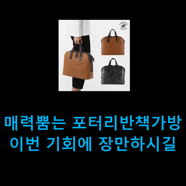  매력뿜는 포터리반책가방 이번 기회에 장만하시길