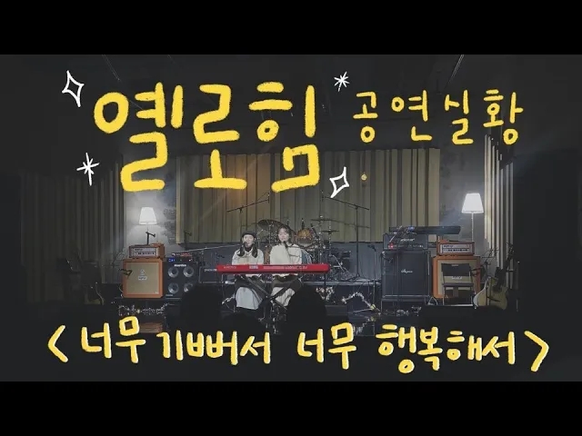  옐로힘(Yellohim) - 너무 기뻐서 너무 행복해서 [공연실황]