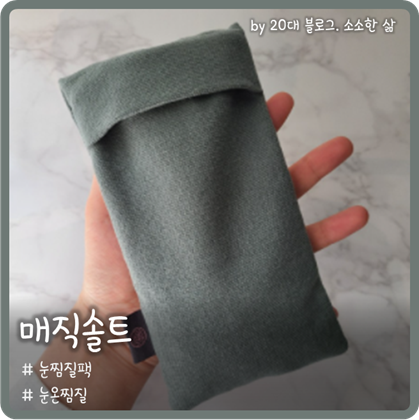'매직솔트'로 눈온찜질해 건강한 눈관리하기 '매직솔트'로 눈온찜질해 건강한 눈관리하기