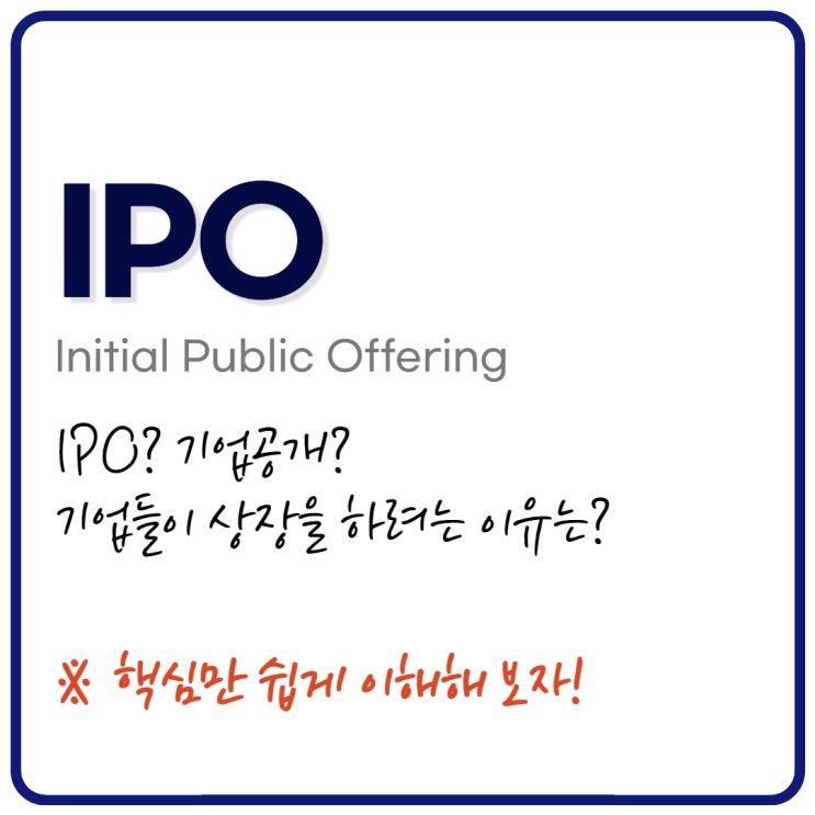 IPO 기업공개 에 대한 너무 쉬운 설명 (ft. 공모주 투자방법)