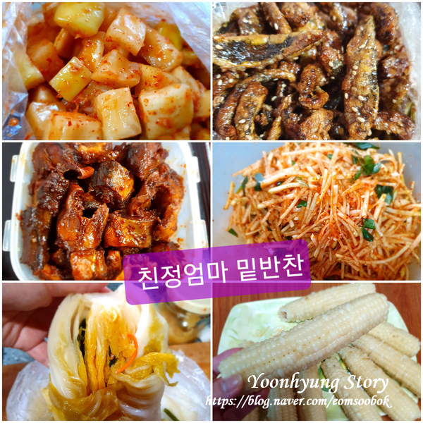  친정엄마 반찬은 늘 먹어도 그립고 맛있다.