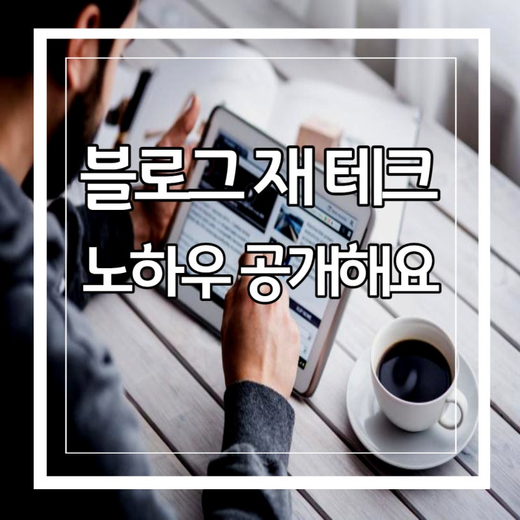  블로그 재테크 된 되는 노하우