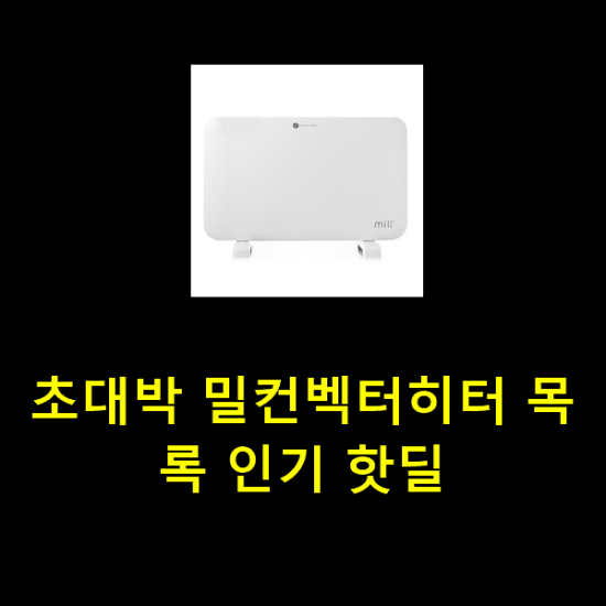 초대박 밀컨벡터히터 목록 인기 핫딜 초대박 밀컨벡터히터 목록 인기 핫딜