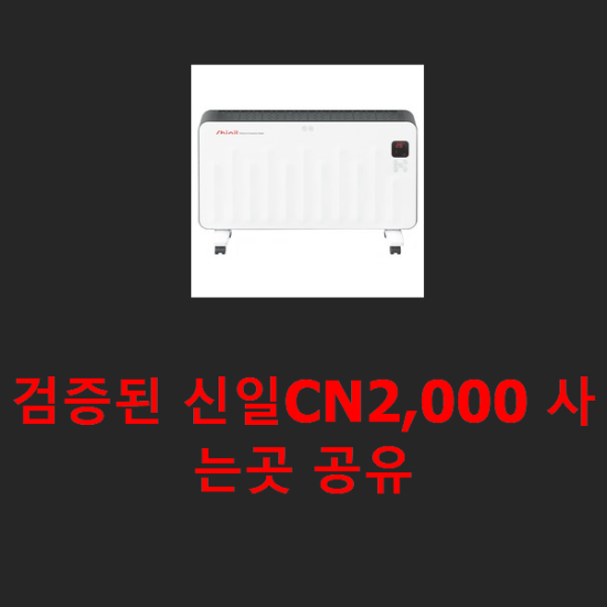  검증된 신일CN2,000 사는곳 공유
