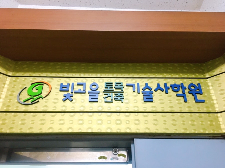 빛고을토목건축기술사학원 사진 1